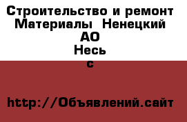 Строительство и ремонт Материалы. Ненецкий АО,Несь с.